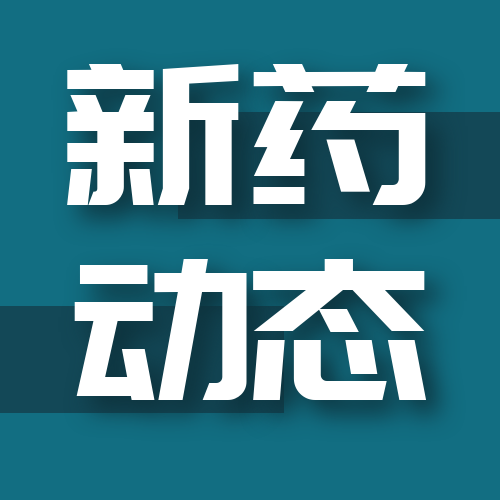 重磅！礼来GLP-1药物替尔泊肽国内获批，有望成“减肥神药”